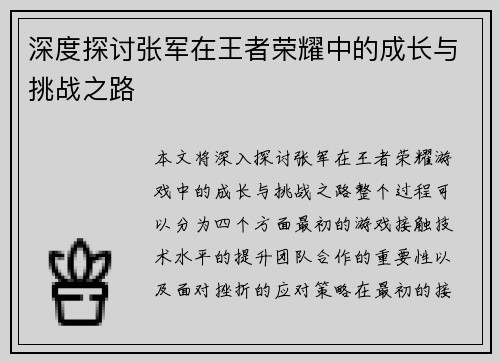 深度探讨张军在王者荣耀中的成长与挑战之路