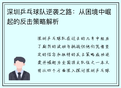 深圳乒乓球队逆袭之路：从困境中崛起的反击策略解析