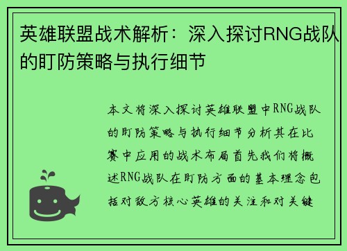 英雄联盟战术解析：深入探讨RNG战队的盯防策略与执行细节