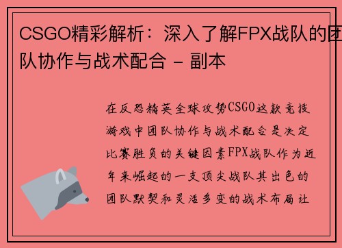 CSGO精彩解析：深入了解FPX战队的团队协作与战术配合 - 副本