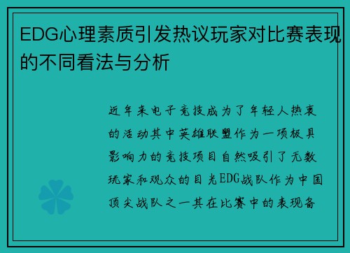 EDG心理素质引发热议玩家对比赛表现的不同看法与分析