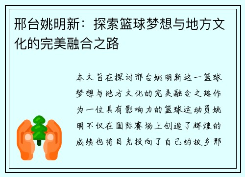 邢台姚明新：探索篮球梦想与地方文化的完美融合之路