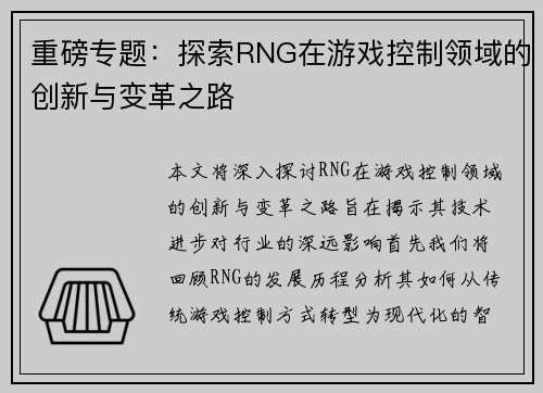 重磅专题：探索RNG在游戏控制领域的创新与变革之路