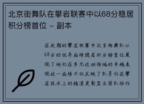 北京街舞队在攀岩联赛中以68分稳居积分榜首位 - 副本