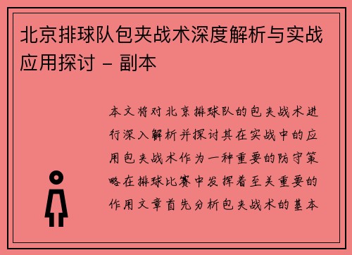 北京排球队包夹战术深度解析与实战应用探讨 - 副本