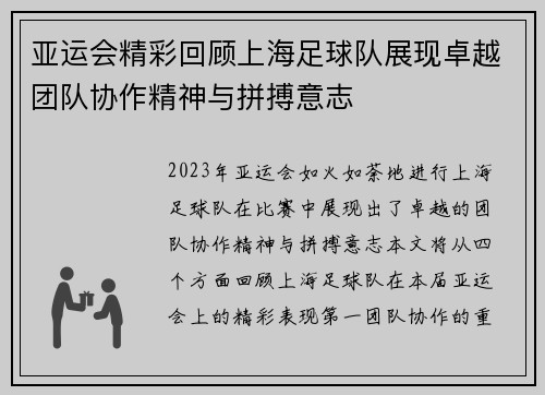 亚运会精彩回顾上海足球队展现卓越团队协作精神与拼搏意志