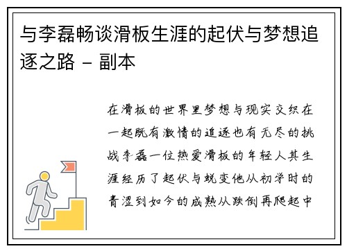 与李磊畅谈滑板生涯的起伏与梦想追逐之路 - 副本