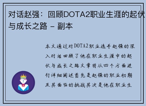 对话赵强：回顾DOTA2职业生涯的起伏与成长之路 - 副本