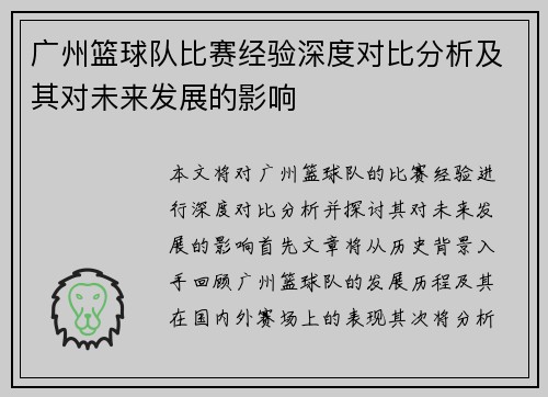 广州篮球队比赛经验深度对比分析及其对未来发展的影响