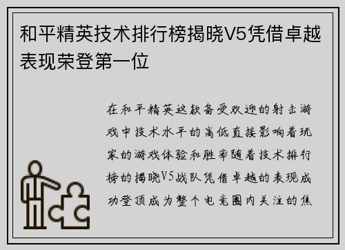 和平精英技术排行榜揭晓V5凭借卓越表现荣登第一位