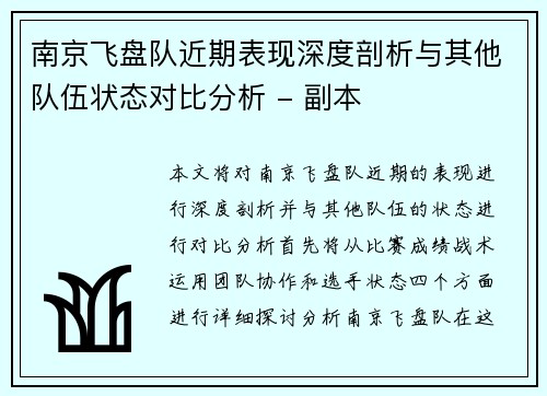 南京飞盘队近期表现深度剖析与其他队伍状态对比分析 - 副本