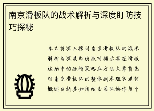 南京滑板队的战术解析与深度盯防技巧探秘
