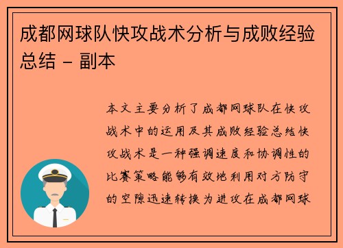 成都网球队快攻战术分析与成败经验总结 - 副本