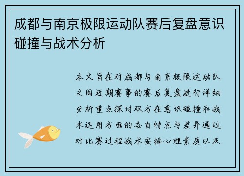 成都与南京极限运动队赛后复盘意识碰撞与战术分析