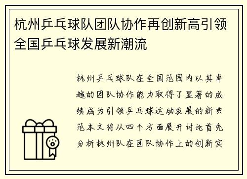 杭州乒乓球队团队协作再创新高引领全国乒乓球发展新潮流