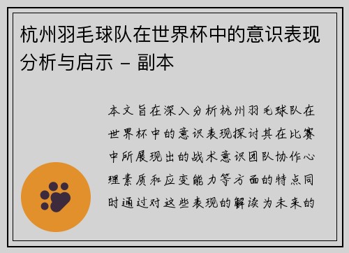 杭州羽毛球队在世界杯中的意识表现分析与启示 - 副本