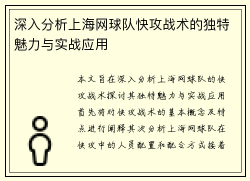 深入分析上海网球队快攻战术的独特魅力与实战应用