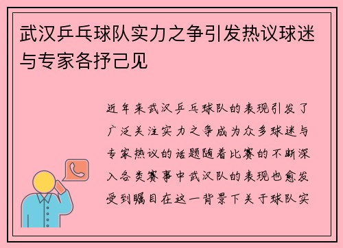 武汉乒乓球队实力之争引发热议球迷与专家各抒己见