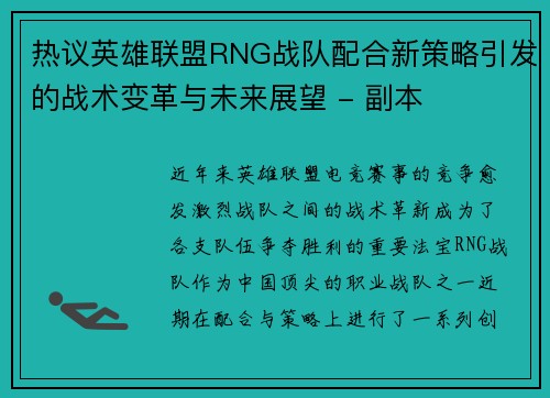 热议英雄联盟RNG战队配合新策略引发的战术变革与未来展望 - 副本