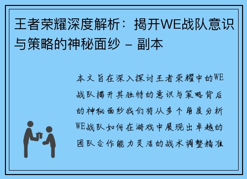 王者荣耀深度解析：揭开WE战队意识与策略的神秘面纱 - 副本