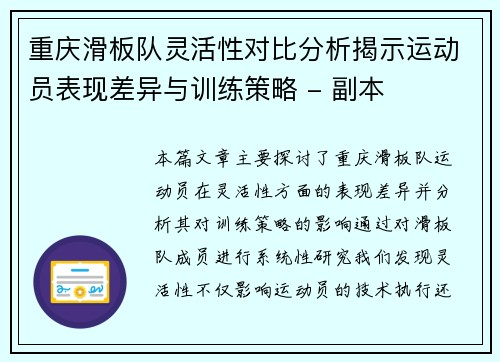 重庆滑板队灵活性对比分析揭示运动员表现差异与训练策略 - 副本