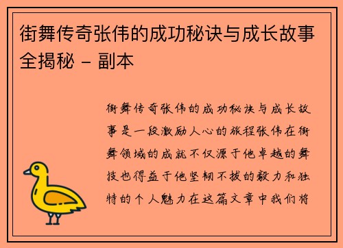 街舞传奇张伟的成功秘诀与成长故事全揭秘 - 副本