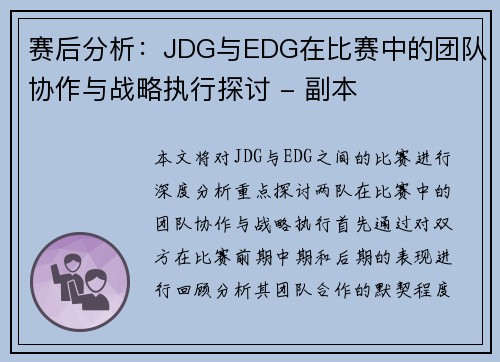 赛后分析：JDG与EDG在比赛中的团队协作与战略执行探讨 - 副本