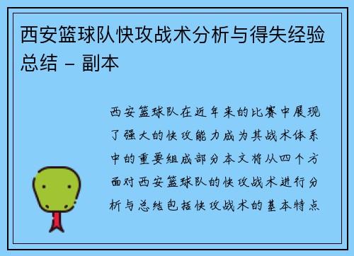 西安篮球队快攻战术分析与得失经验总结 - 副本