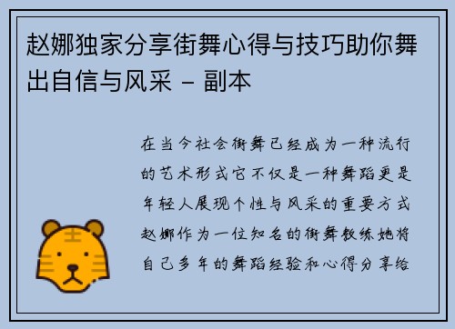 赵娜独家分享街舞心得与技巧助你舞出自信与风采 - 副本