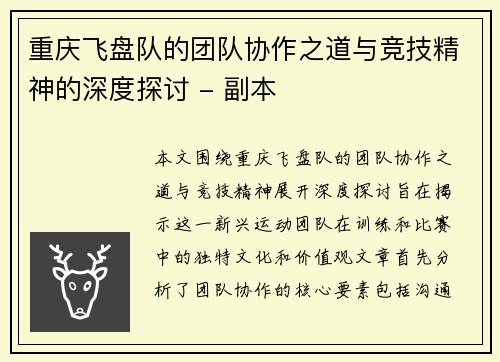 重庆飞盘队的团队协作之道与竞技精神的深度探讨 - 副本