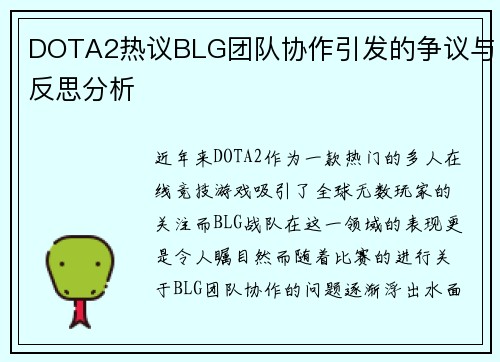 DOTA2热议BLG团队协作引发的争议与反思分析
