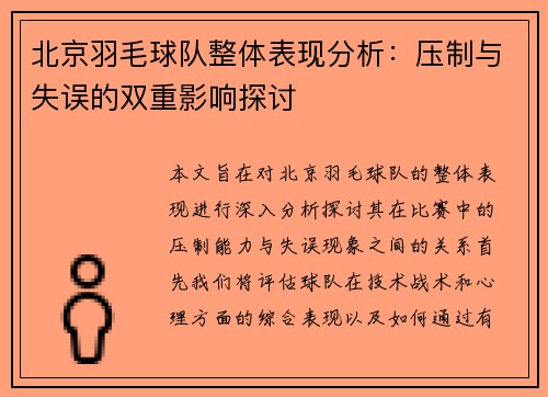 北京羽毛球队整体表现分析：压制与失误的双重影响探讨