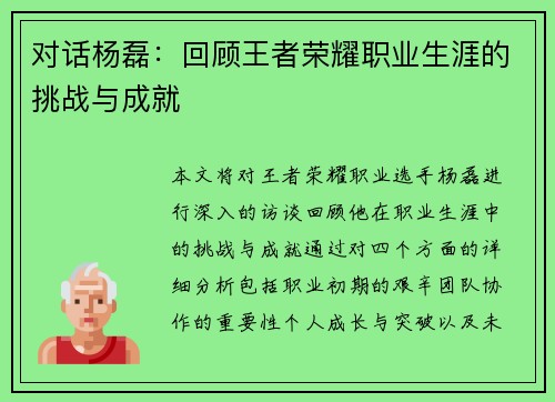 对话杨磊：回顾王者荣耀职业生涯的挑战与成就