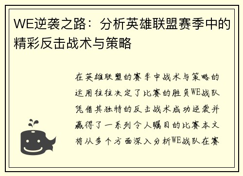 WE逆袭之路：分析英雄联盟赛季中的精彩反击战术与策略