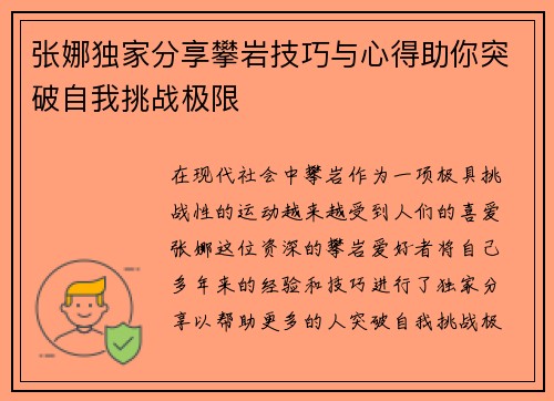 张娜独家分享攀岩技巧与心得助你突破自我挑战极限