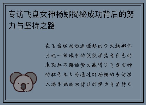专访飞盘女神杨娜揭秘成功背后的努力与坚持之路