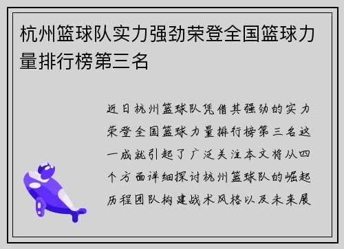 杭州篮球队实力强劲荣登全国篮球力量排行榜第三名
