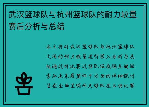 武汉篮球队与杭州篮球队的耐力较量赛后分析与总结