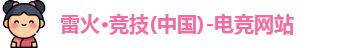 雷火电竞